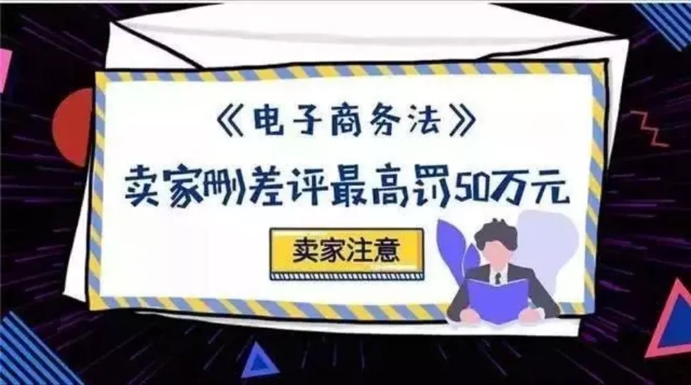 【提醒】《電子商務(wù)法》今起實施：刷單、刪差評、虛假交易、賣假貨都重罰